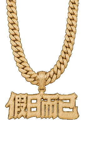 假期 Sticker by 拍打仔 HIPHOPKIDZ