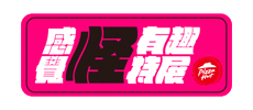 Pizzahutweirdexhibition Sticker by Pizza Hut Taiwan