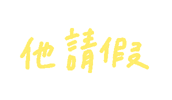 手寫字 Sticker