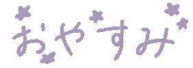 文字 おやすみ Sticker
