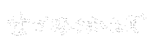歯 Sticker by fuuu