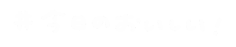 Food 食べ物 Sticker by chiroru