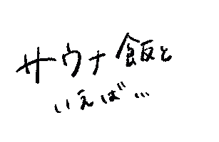 Sauna ご飯 Sticker by TAMAX