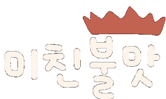 미니의맛집2 Sticker