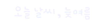 미니의늦여름 Sticker
