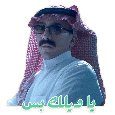 السيطرة Sticker by MBC Group