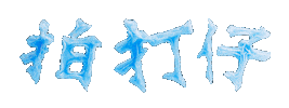 氣球 Sticker by 拍打仔 HIPHOPKIDZ