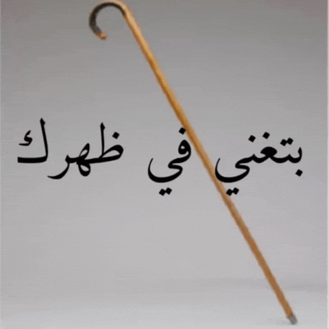 بتغني GIF