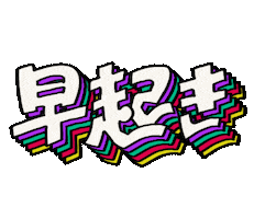 Morning Typography Sticker