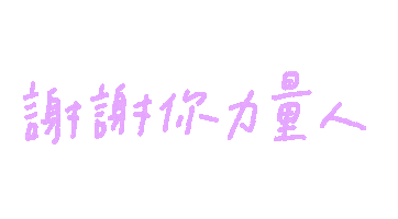 手寫字 Sticker