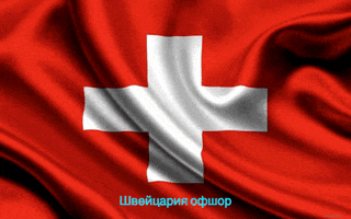 Швейцария Офшор GIF