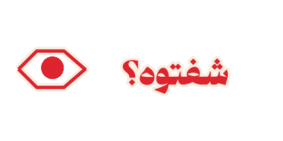 عين Sticker