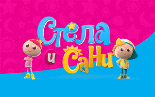 Стела И Сани GIF by Stella and Sunny