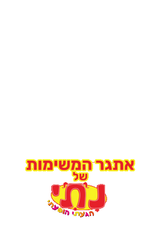 נתי הגעתי הופעתי Sticker
