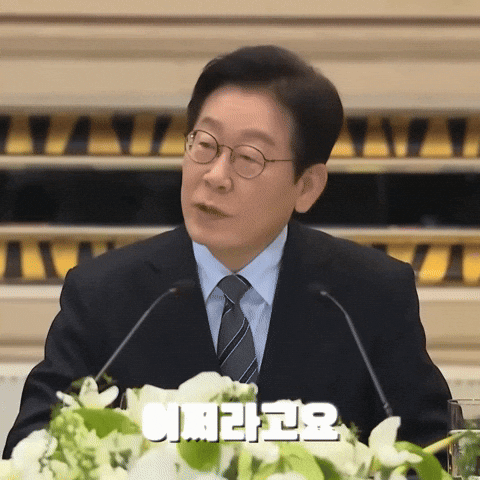 이재명 GIF