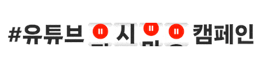 유튜브 Sticker by YouTubeKorea