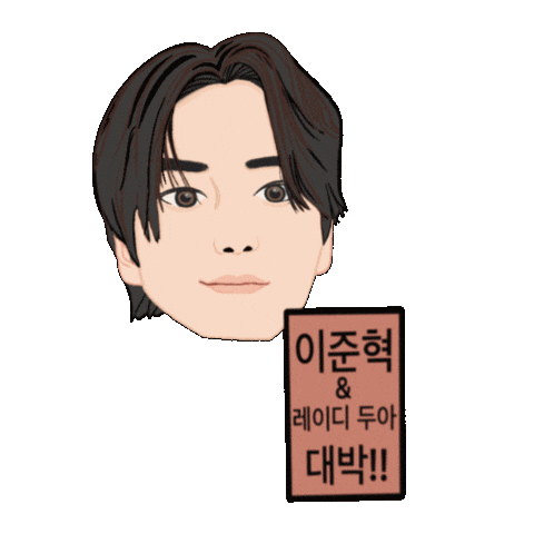 이준혁 Sticker