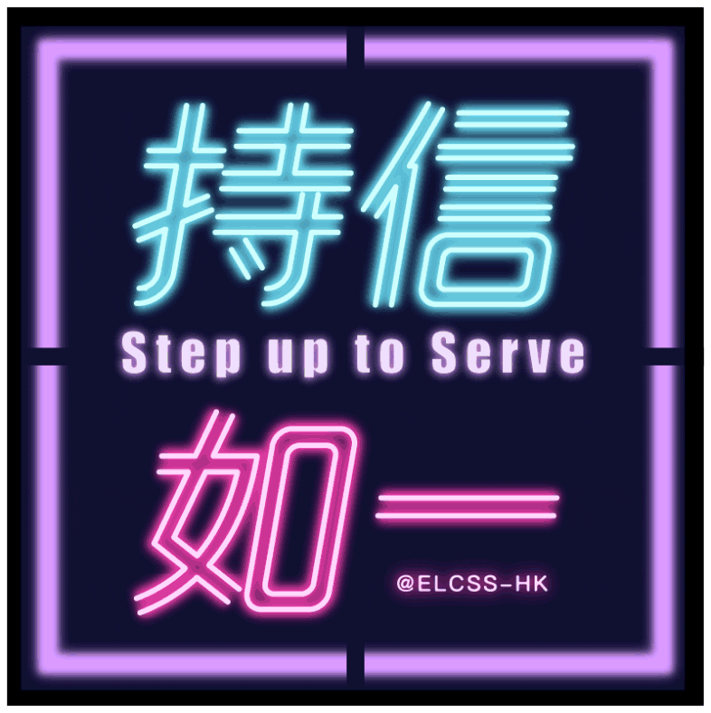持信如一・Step up to Serve GIFs on GIPHY Be Animated