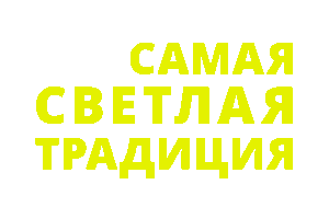 New Year Новый Год Sticker by fondsvet