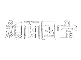 文字 オタク Sticker