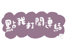 點我 Sticker