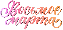 8 Марта Sticker