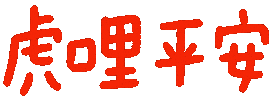 新年 Sticker