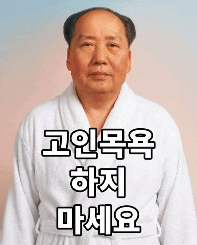 마오쩌둥 GIF