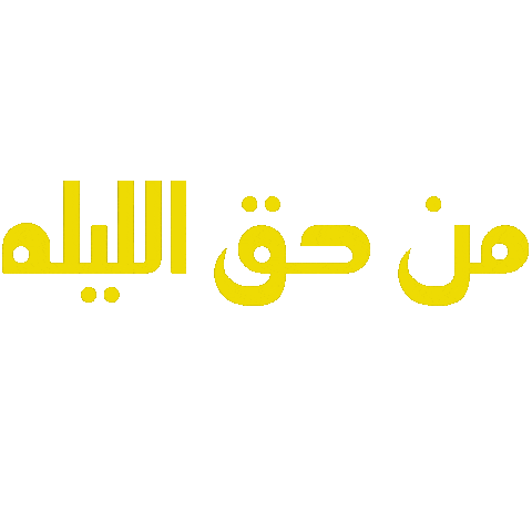 من حق الليله Sticker