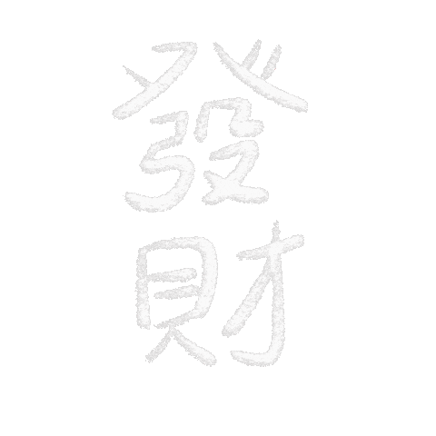 新年 發財 Sticker