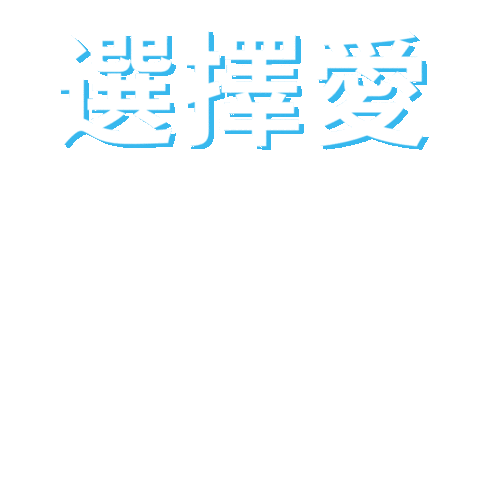 Chooselove Sticker by Bright Side Projects