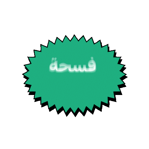 زعيم الفسحة Sticker by Al Rabie