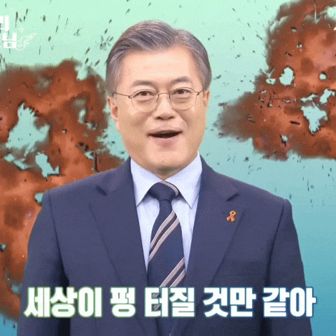 문재인 GIF