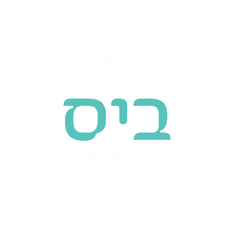 בפיתה - כל ביס חגיגה Sticker