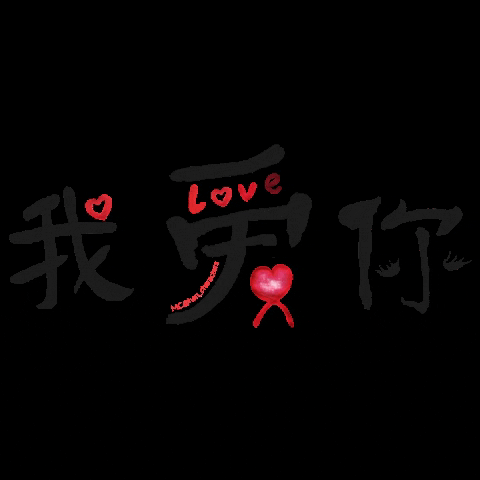 yiqihanzi love iloveyou 爱 我爱你 GIF