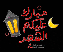 Ramadan Iftar GIF by BankMuscat