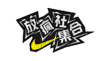 Neverdonegettingwild Sticker by Nike Hong Kong