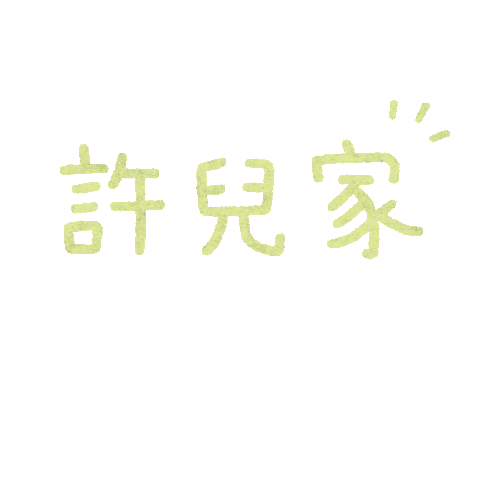 許許兒 Sticker by xuxuwear