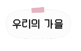 솜티커는가을해 Sticker