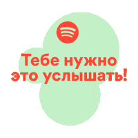 Sound Listen Sticker by Spotify