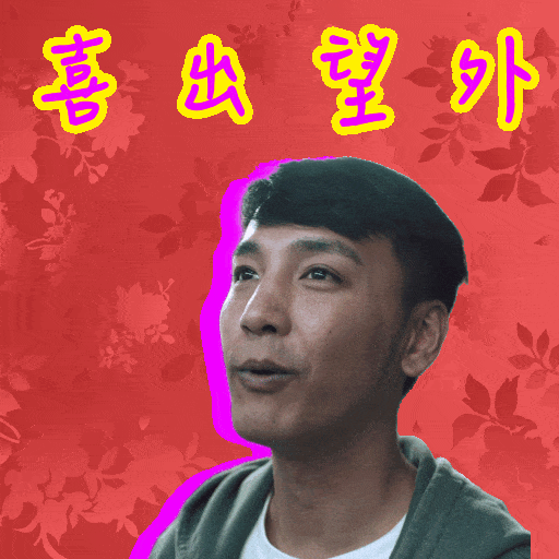 Greeting New Year GIF by Gold Stone Workshop Presents: 夜香・鴛鴦・深水埗 Memories to Choke On, Drinks to Wash Them Down