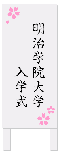 University 入学式 Sticker by MEIJI_GAKUIN_UNIVERSITY