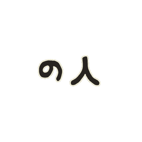 の人 Sticker