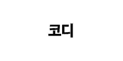 에이블리 Sticker by ABLY