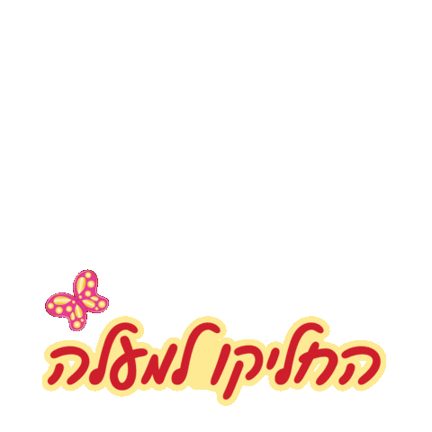 נתי הגעתי הופעתי Sticker