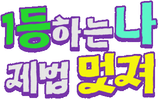 나도1등이다 Sticker by Mbest