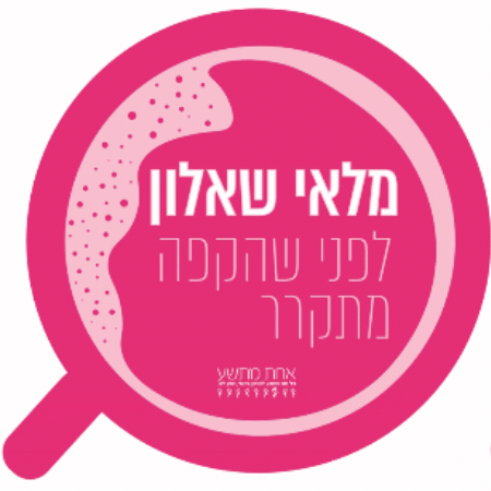 אחתמתשע GIF by One in Nine