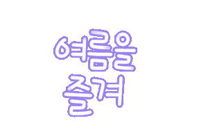 핫여름 Sticker