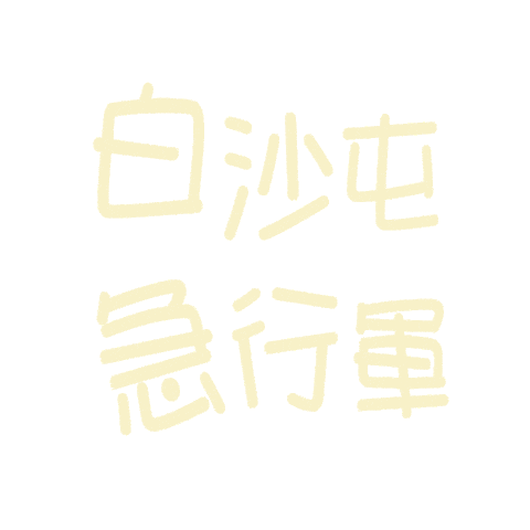 小樂 Sticker