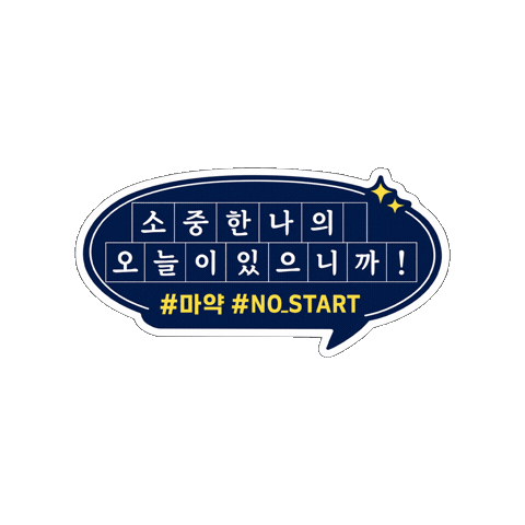경찰청 마약 예방 캠페인 Sticker
